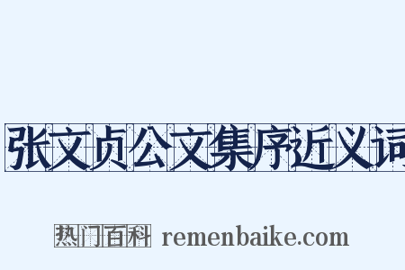 张文贞公文集序近义词是什么意思的图片